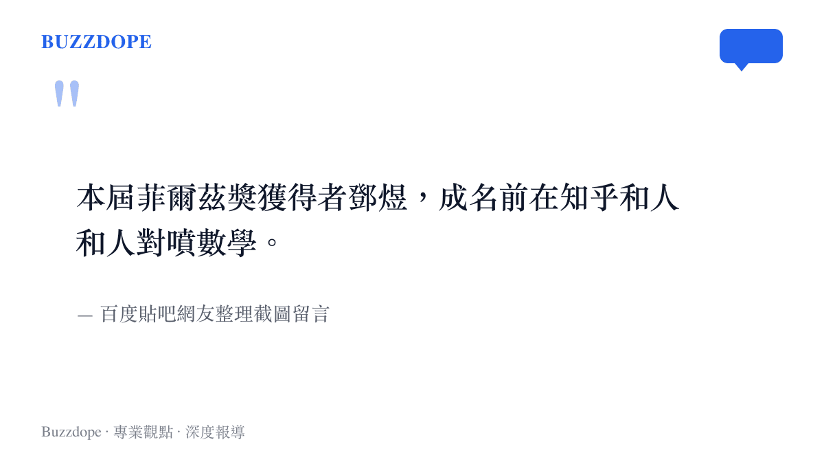 網友引述鄧煜過去在網路論壇上與他人激烈辯論數學問題的留言紀錄