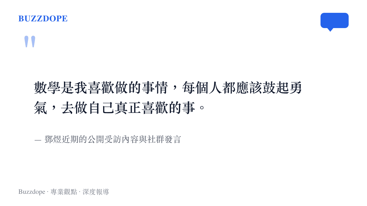 引述鄧煜對於數學與做自己喜歡的事的公開發言，強調他對個人興趣的坦然態度