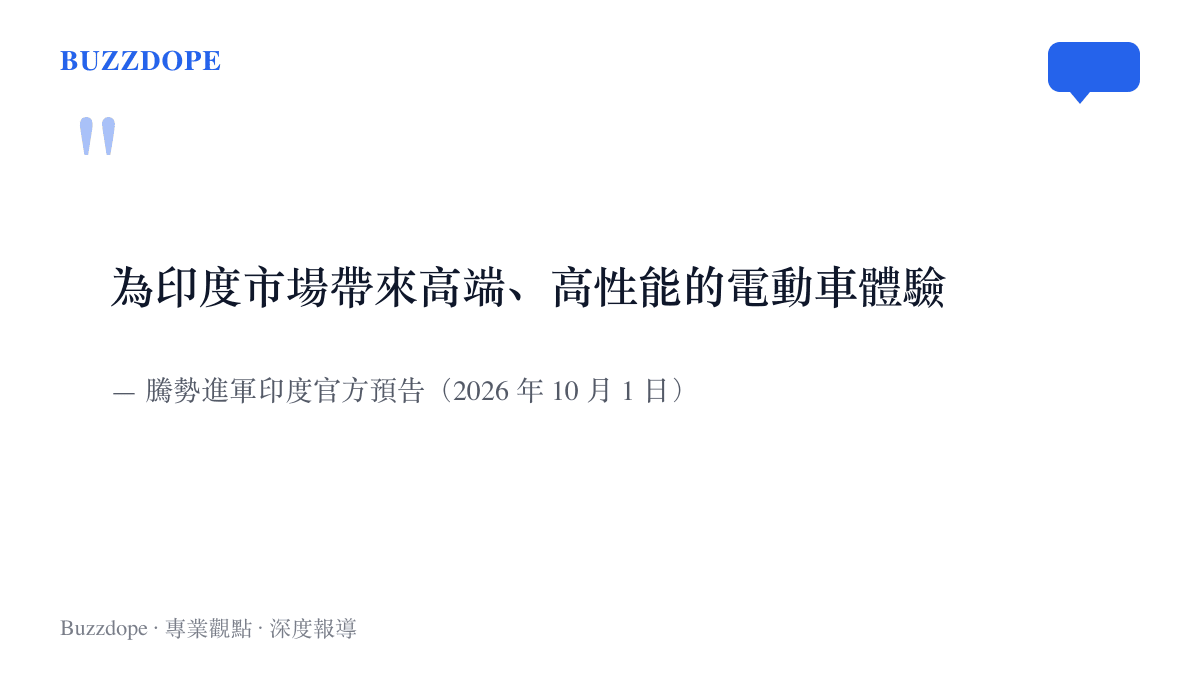 引述騰勢進軍印度官方預告的原文，承諾為印度市場帶來高端、高性能的電動車體驗
