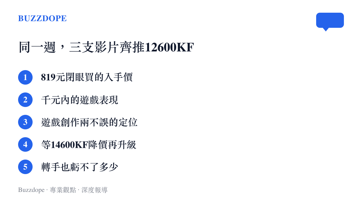 清單圖卡列出B站裝機區八月不約而同推薦i5-12600KF的五個理由，包含819元入手價、千元內遊戲表現、遊戲創作兩不誤等項目