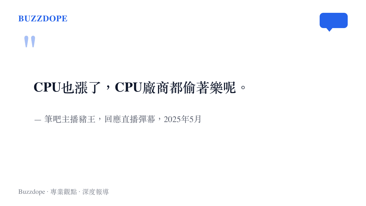 引言圖卡重現筆吧主播豬王在直播中回應彈幕的原文，指出CPU也跟著漲價、廠商暗自高興