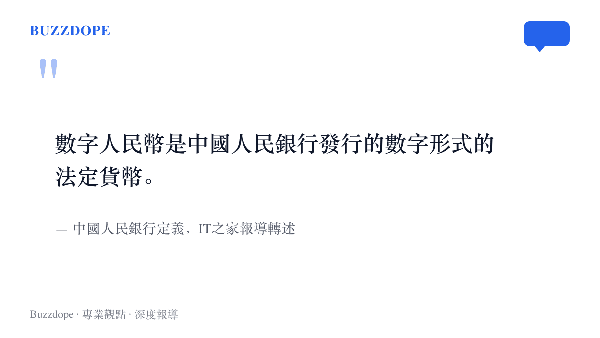 數字人民幣的官方定義：由中國人民銀行發行的數字形式法定貨幣，定義經IT之家公開報導轉述