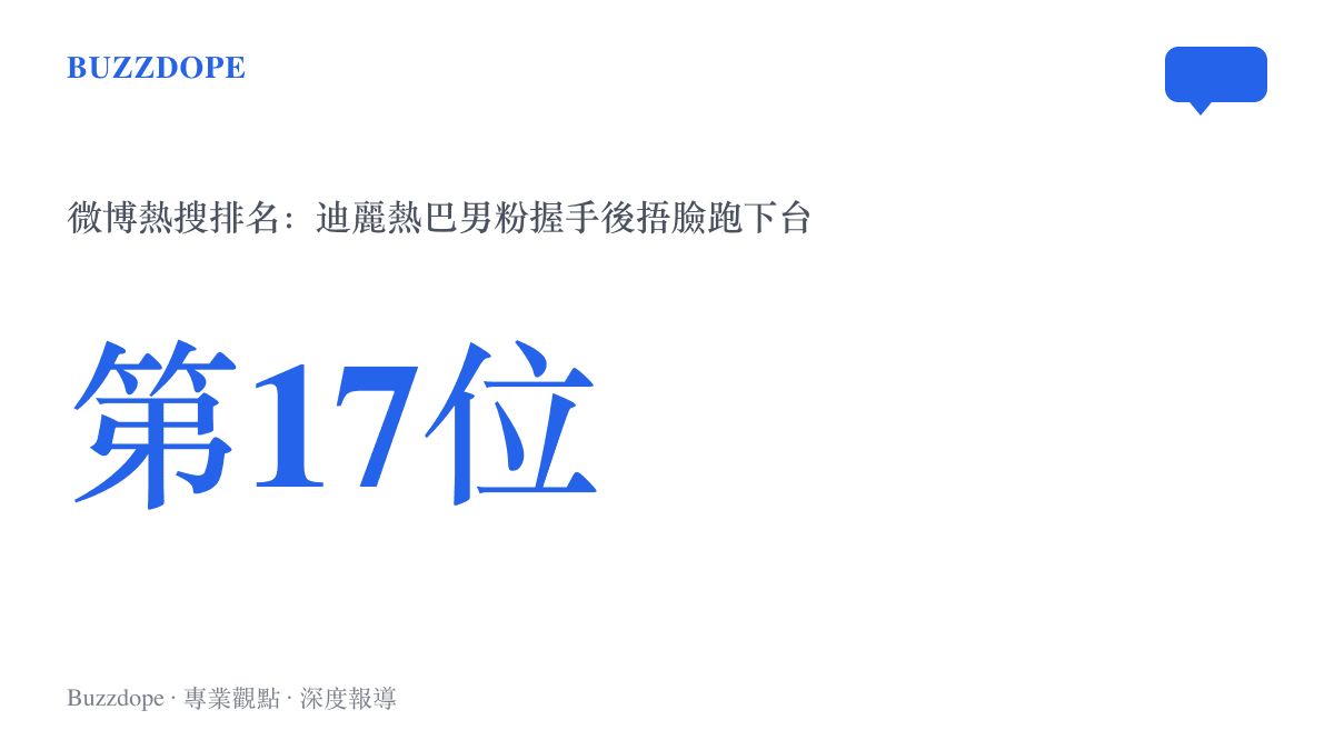 微博熱搜榜數據顯示詞條『迪麗熱巴男粉握手後捂臉跑下臺』在擷取當下排在第十七位