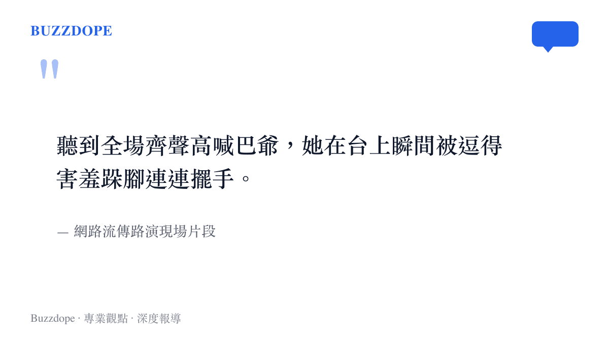 迪麗熱巴在香港路演現場聽到觀眾喊巴爺後害羞跺腳擺手的生動反應描述