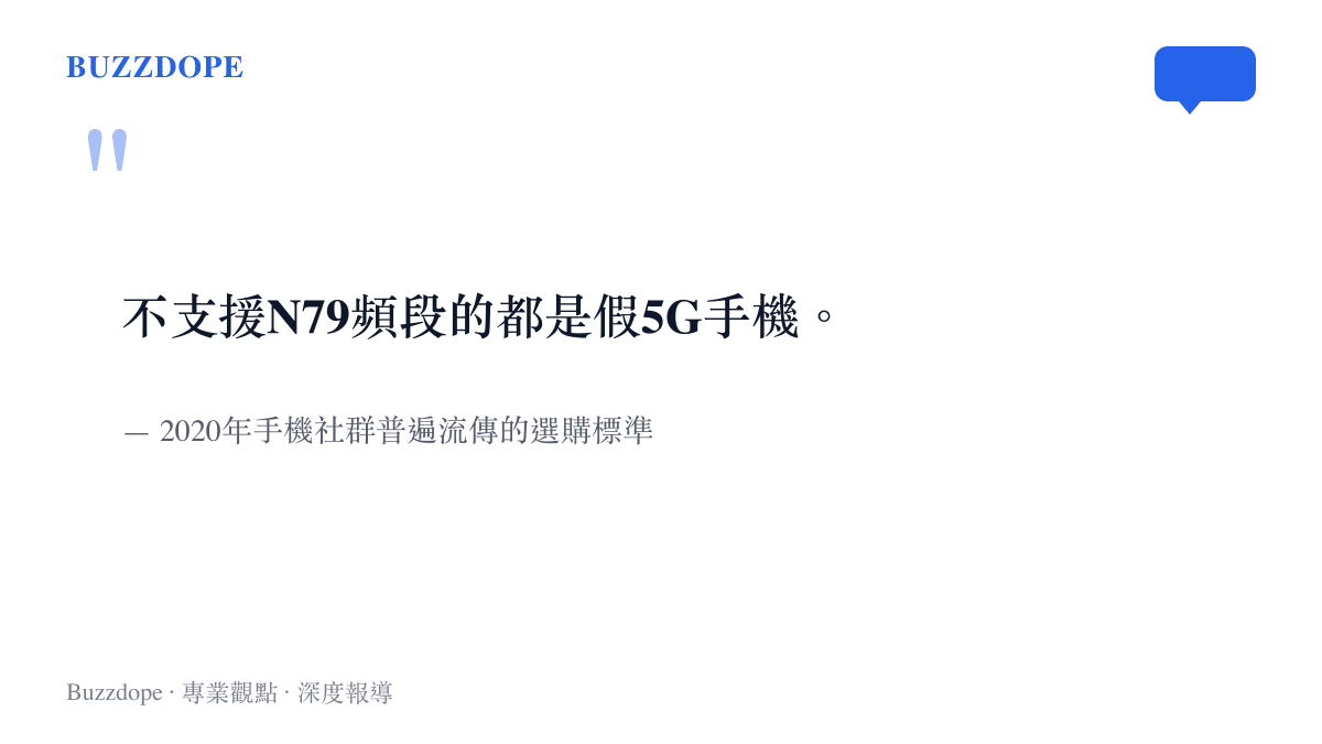 引述2020年網友對5G手機頻段支援的嚴格要求，認為缺乏N79頻段就是假5G。