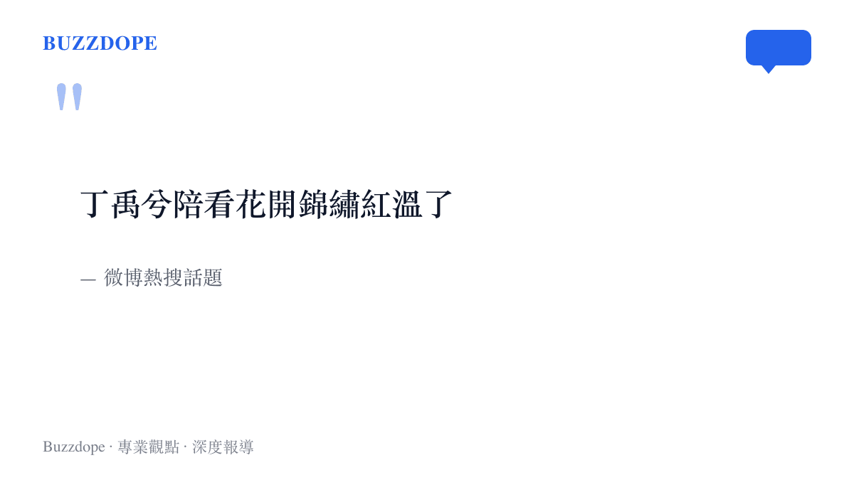 微博熱搜話題原文，將丁禹兮陪看劇集直播臉紅的事件濃縮成一句話標籤