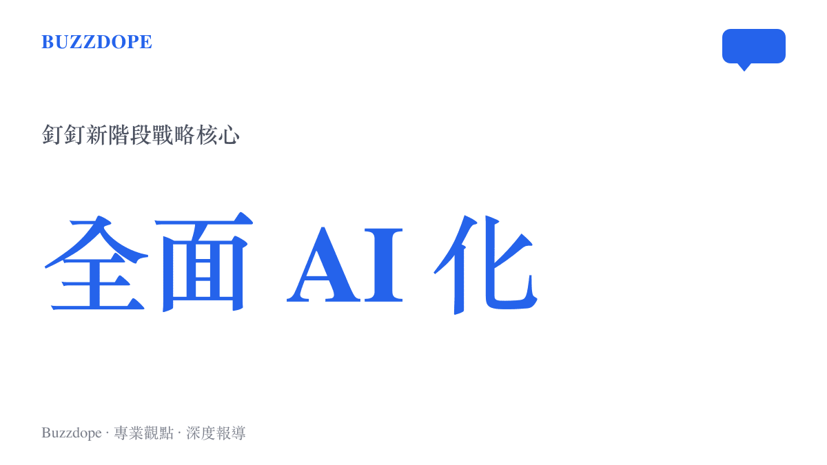 圖卡呈現釘釘新階段戰略核心為全面AI化發展的數位指標