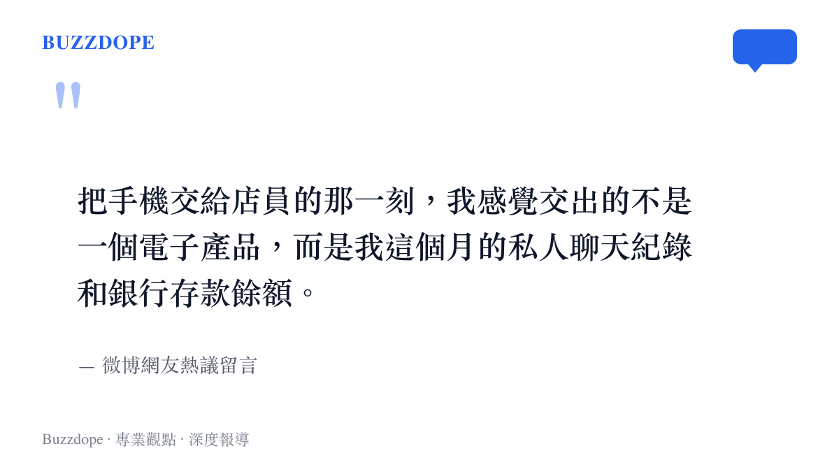 微博網友留言，表示把手機交給陌生店員就像交出私人聊天紀錄與銀行存款餘額一樣令人焦慮。