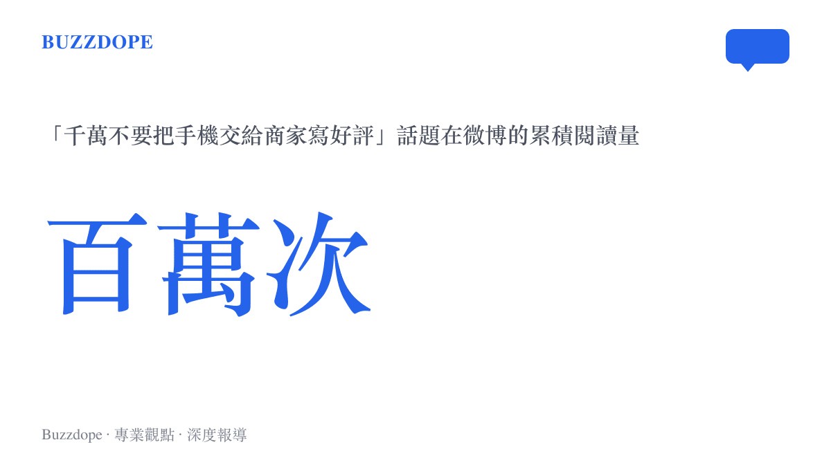 統計圖卡顯示「千萬不要把手機交給商家寫好評」話題在微博累積突破百萬次閱讀量。