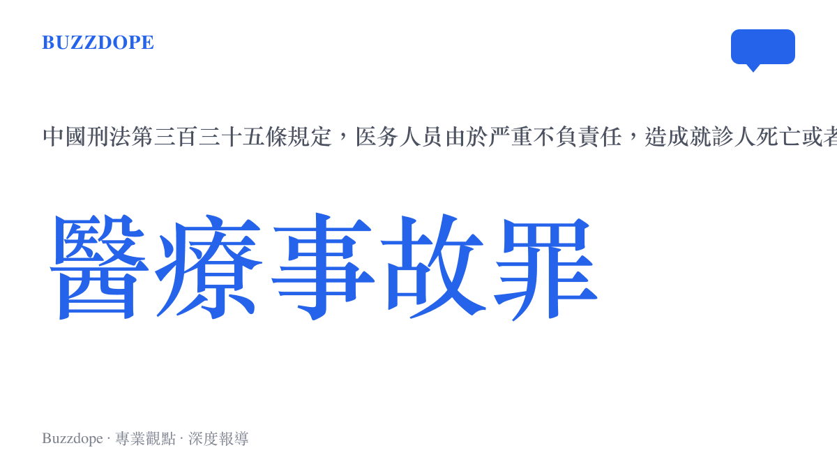 統計圖卡呈現中國刑法第三百三十五條關於醫療事故罪的量刑標準與構成要件
