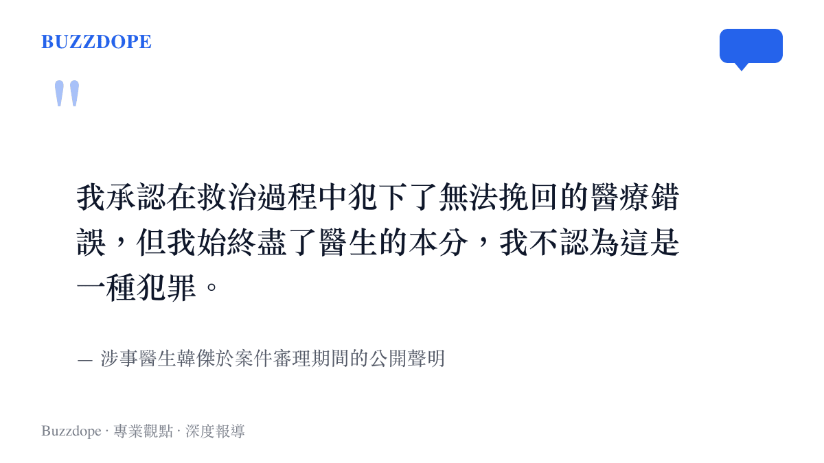 文字圖卡呈現醫生韓傑在法庭上承認醫療錯誤但拒絕承認醫療事故罪的聲明內容
