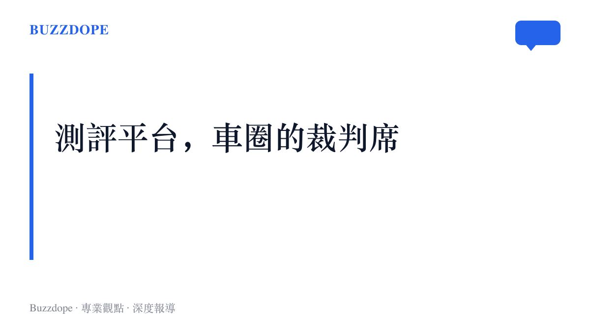汽車測評平臺的極限測試成為新車輿論的裁判席，車廠、媒體與車迷在成績公布後各自入座交鋒