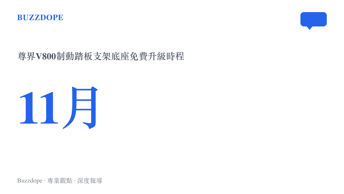 尊界V800制動踏板支架底座的免費升級時程訂在11月，為官方客服說明的處理方案