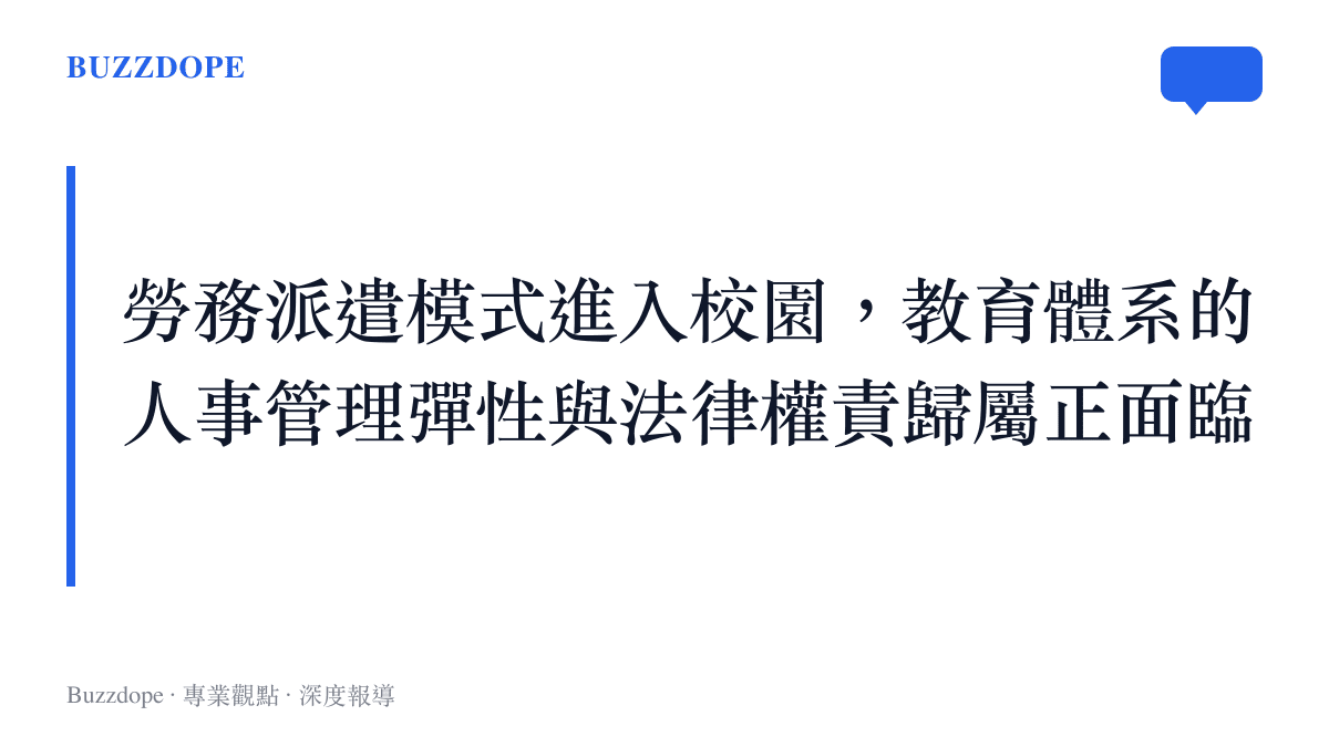 勞務派遣模式進入校園，教育體系的人事管理彈性與法律權責歸屬正面臨重新界定
