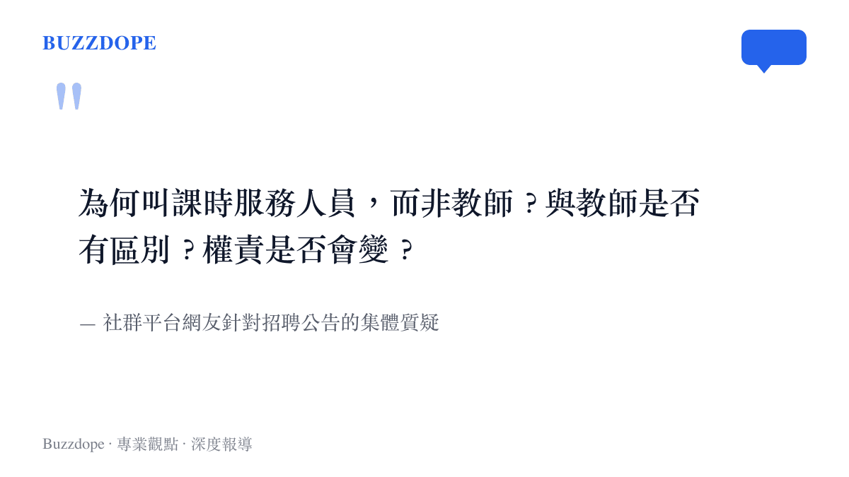 為何叫課時服務人員，而非教師？與教師是否有區別？權責是否會變？