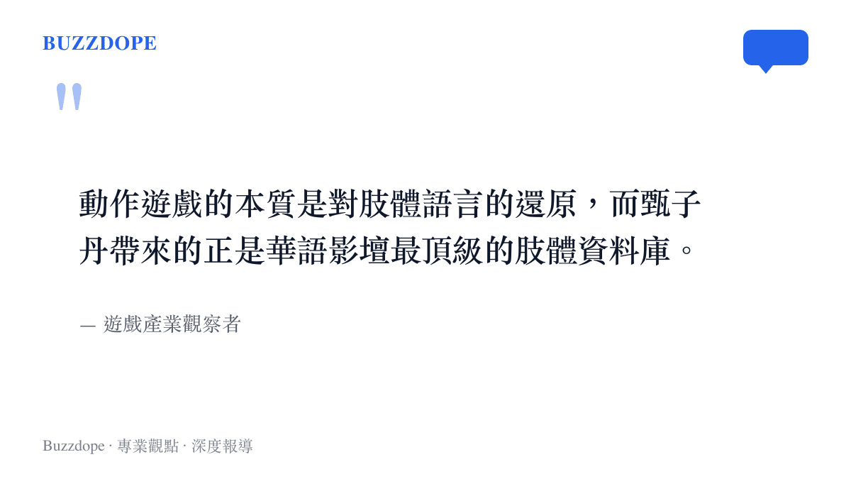 引言圖卡指出動作遊戲本質是對肢體語言的還原，並說明甄子丹為遊戲帶來了華語影壇最頂級的肢體資料庫