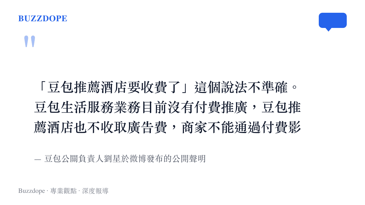 「豆包推薦酒店要收費了」這個說法不準確。豆包生活服務業務目前沒有付費推廣，豆包推薦酒店也不收取廣告費，商家不能通過付費影響推薦或排序，僅在訂單成交後支付渠道服務