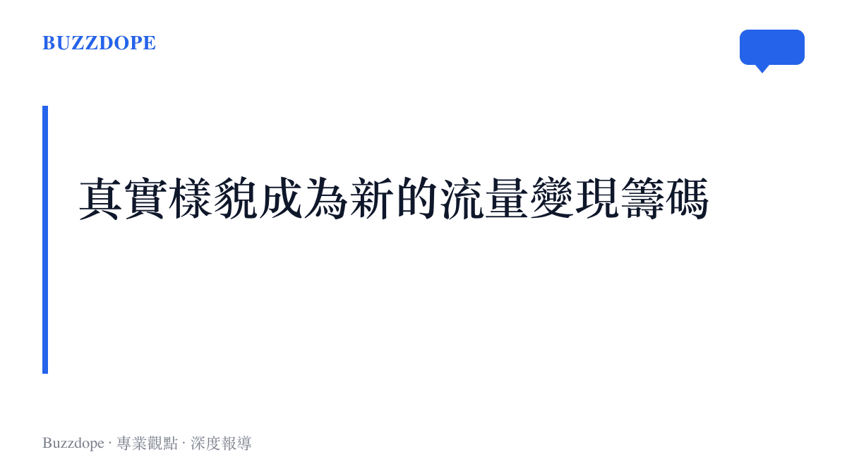 段落標題強調直播主的真實容貌在濾鏡挑戰中轉化為一種可變現的社交籌碼