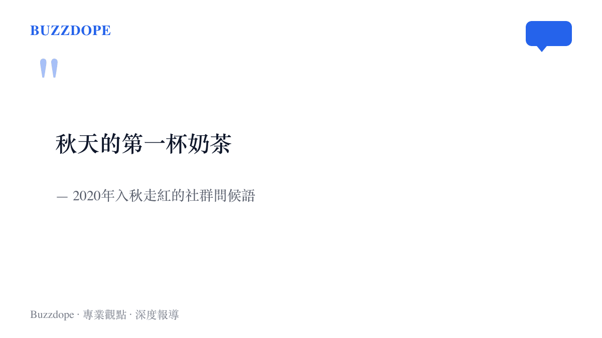 引言圖卡重現二〇二〇年入秋在中文社羣走紅的問候語「秋天的第一杯奶茶」，這句話成了之後每年準時返場的季節儀式起點