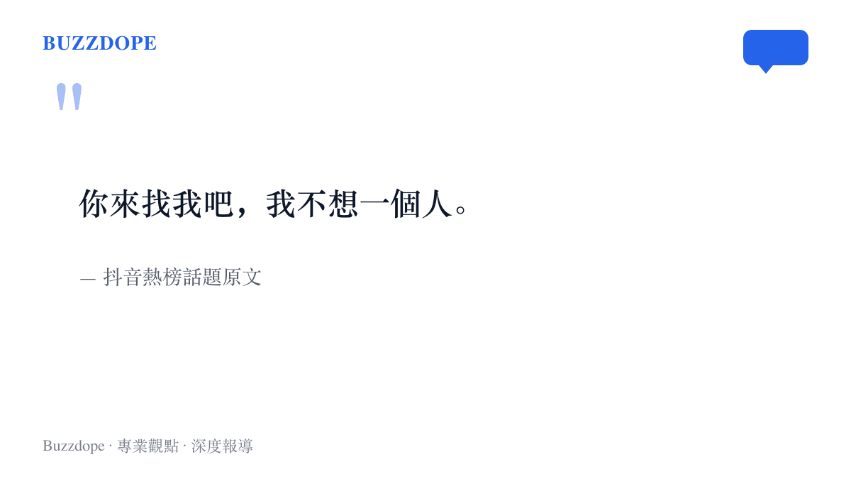抖音熱榜話題原文「你來找我吧，我不想一個人」，一句沒有指定收件人的深夜告解完整呈現