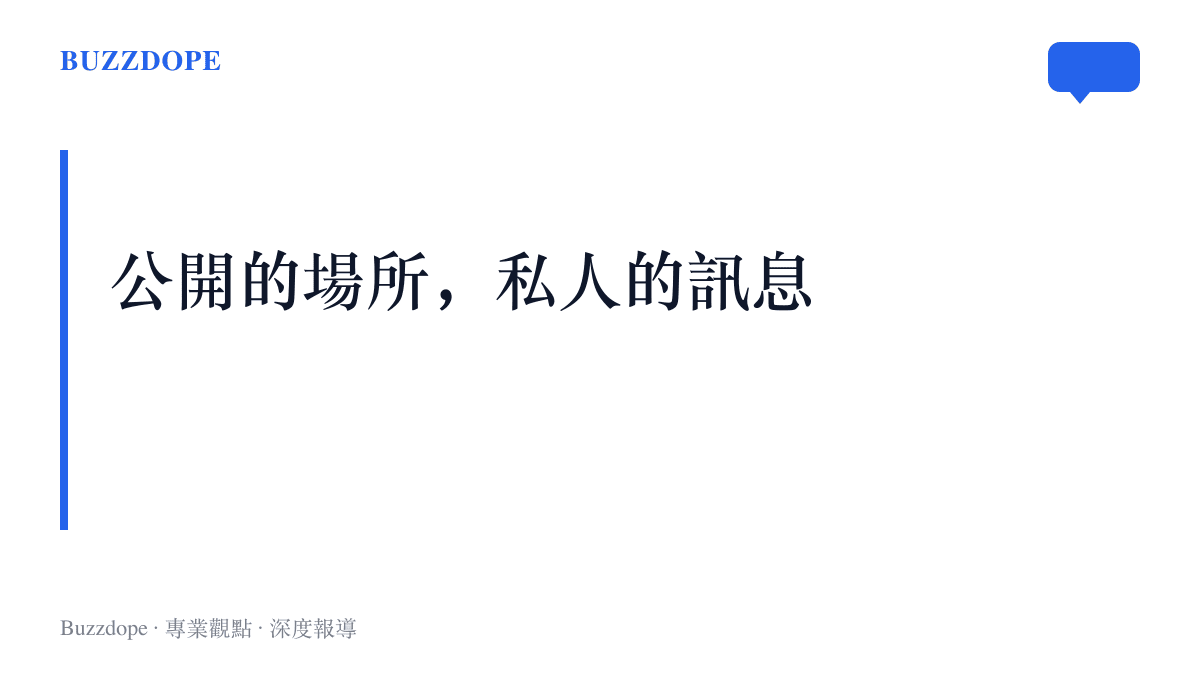 熱榜上的公開告解實際是一次點對點的呼叫，用圍觀的規模掩護一句只想讓一個人看見的話