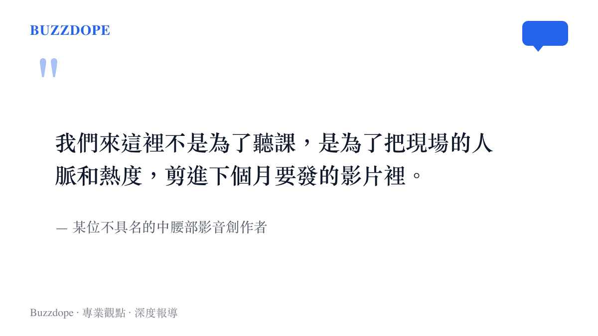 引述一名影音創作者說明參加實體大會的真實目的，在於獲取人脈與內容素材而非聽講