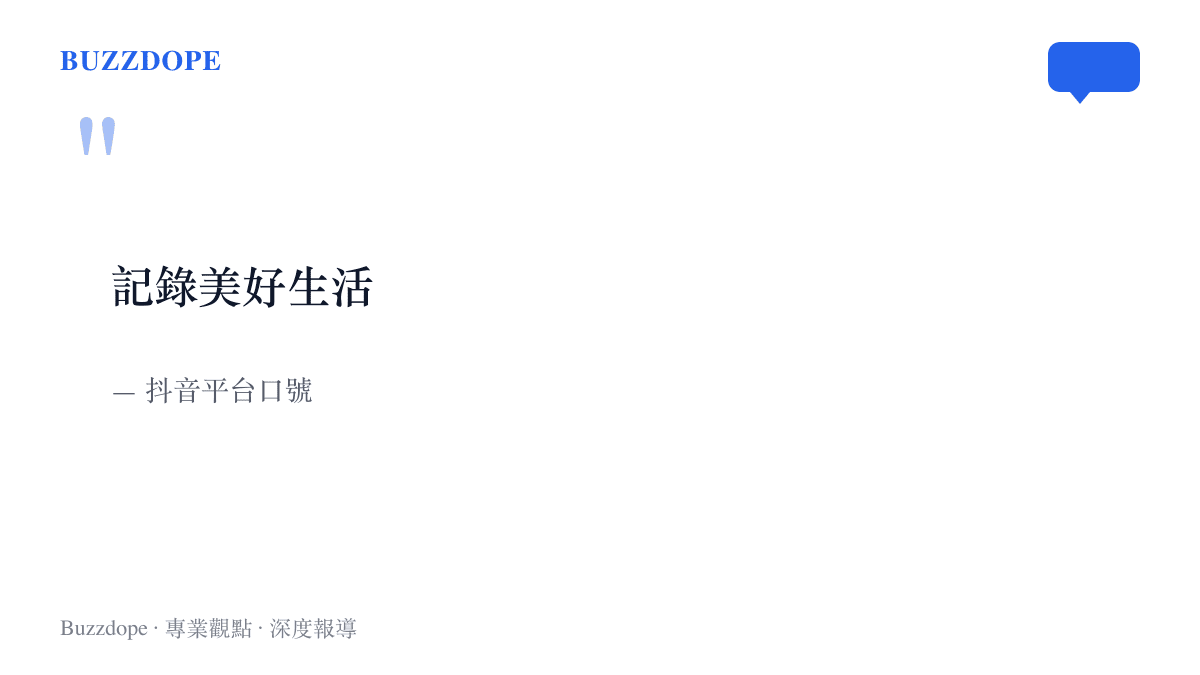 引言圖卡呈現抖音官方口號「記錄美好生活」六個字，點出平臺與內容記錄者的關係