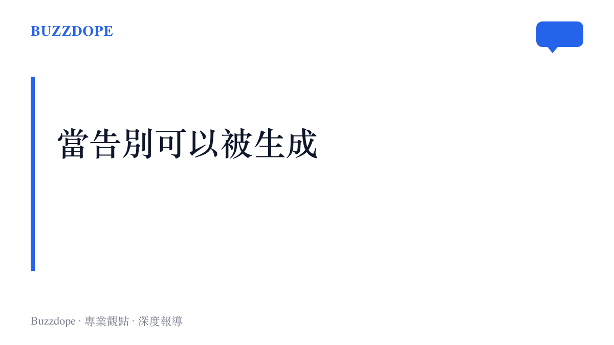 圖卡以「當告別可以被生成」點出段落主張：AI影片工具把粉絲自製重逢畫面的門檻降到人人可做，補完告別成了一種可以量產的內容