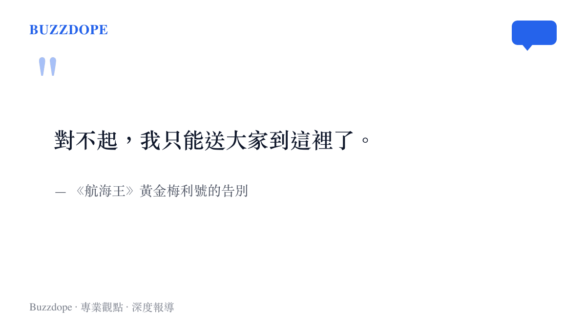 引言圖卡呈現《航海王》黃金梅利號謝幕時的告別臺詞，這句話多年來被觀眾列為動畫史上的經典意難平場面