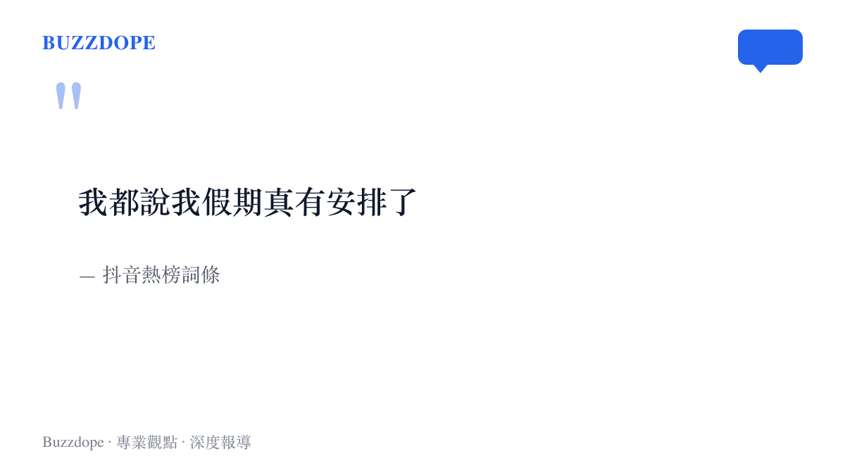 抖音熱榜詞條原文「我都說我假期真有安排了」，一句被追問多次之後帶著無奈的重複聲明