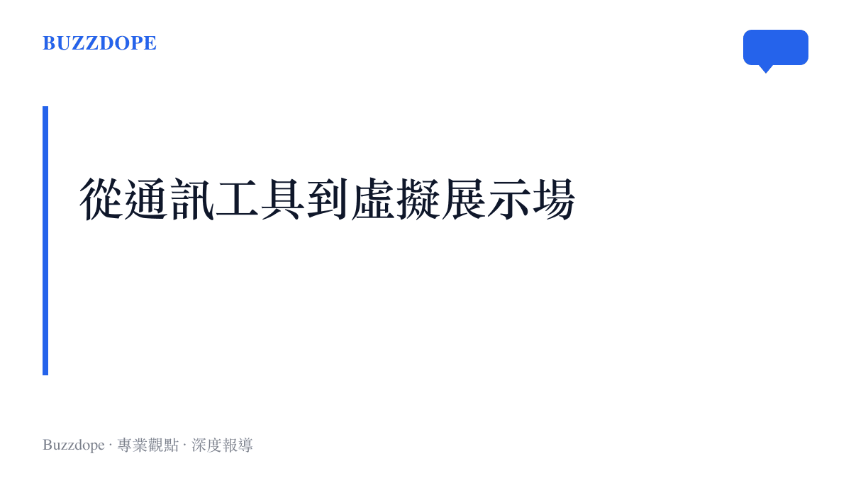 段落標題卡片呈現社羣平臺如何將純粹的通訊功能轉變為虛擬形象展示場