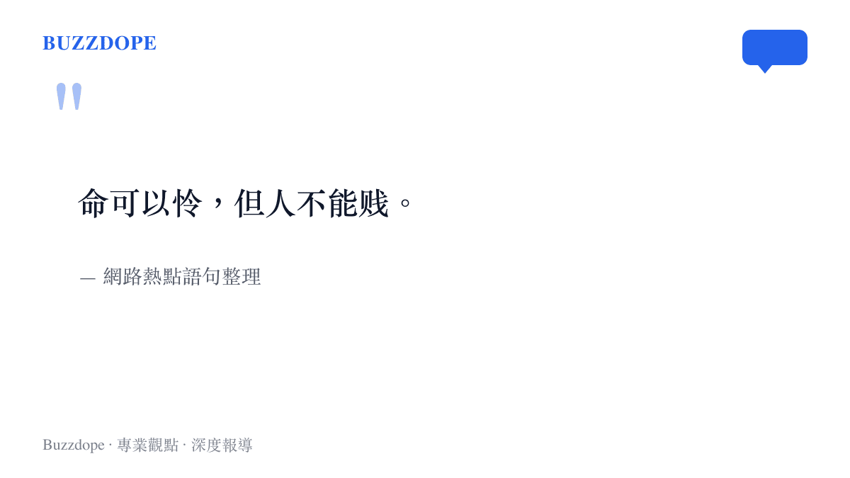 我命憐絕不賤熱點語句摘要圖卡，呈現命運與尊嚴並存的核心訊息