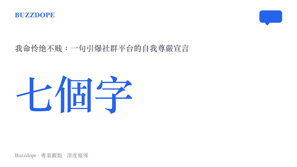 我命憐絕不賤七字短句熱點統計圖卡，標示字數與傳播效應