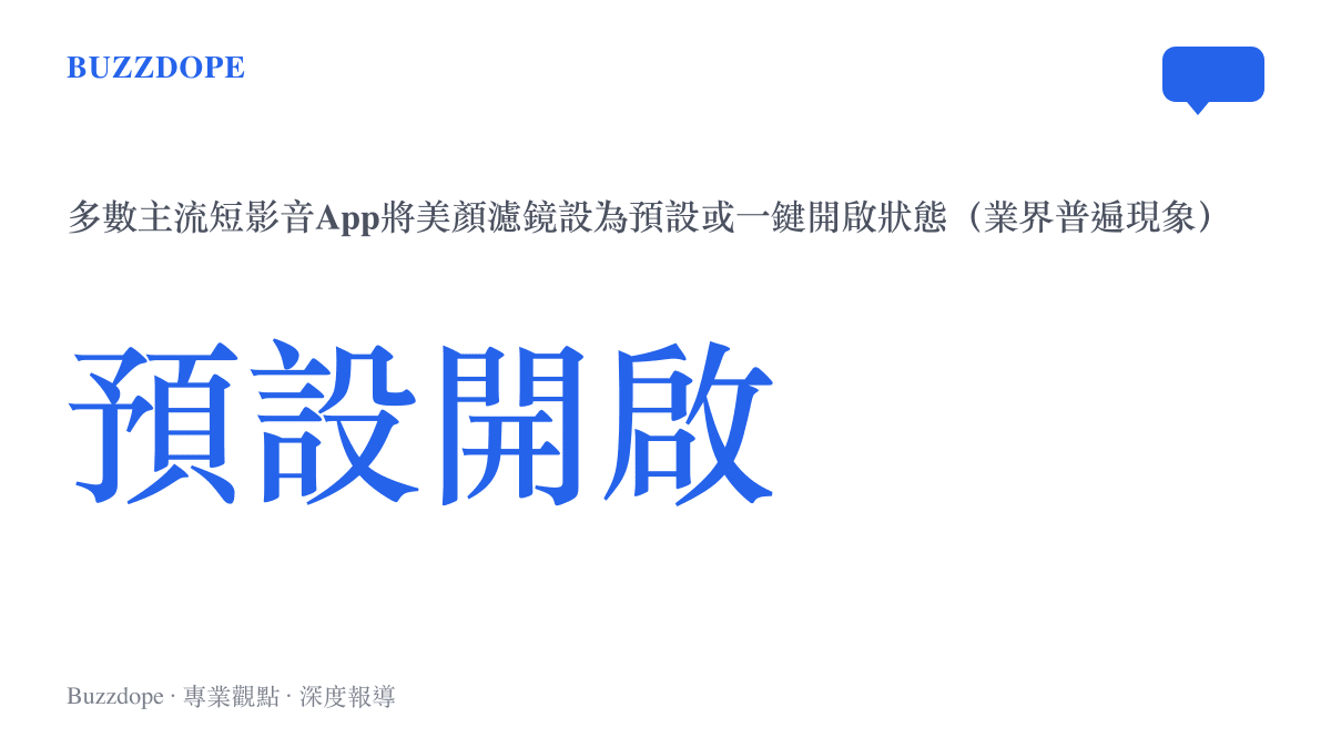 主流短影音平臺美顏濾鏡預設開啟狀態示意，呈現濾鏡作為預設值的普遍性