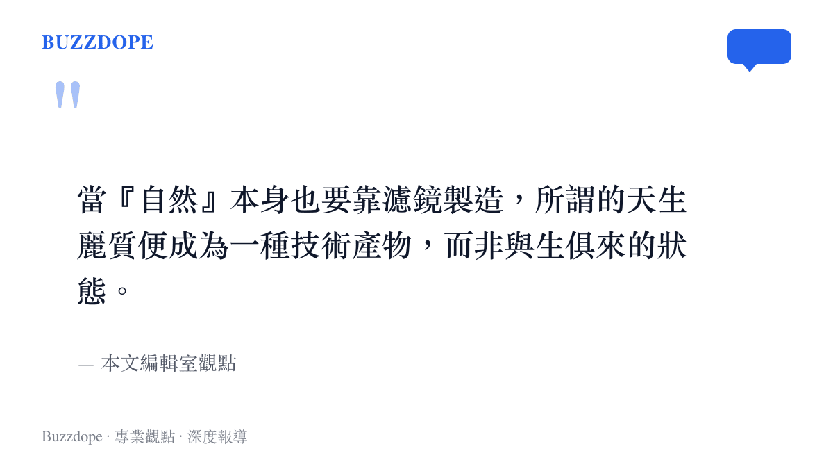 關於自然美與濾鏡技術關係的編輯室觀點引述，點出天生麗質被技術化的現象
