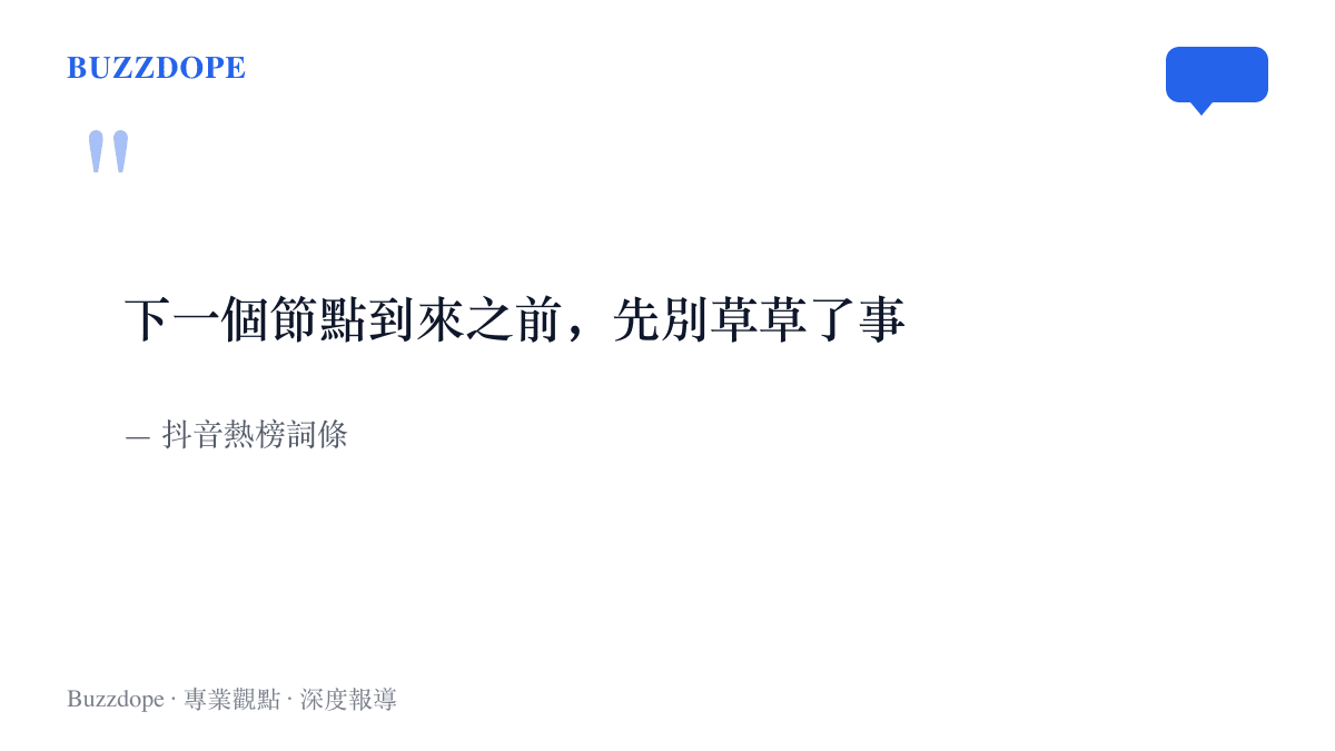 圖卡呈現抖音熱榜詞條原文，提醒讀者在下一個階段到來之前，先別把手上的事情敷衍帶過