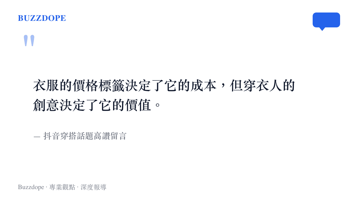 抖音網友對穿搭天才話題的留言，強調創意凌駕於衣服價格之上