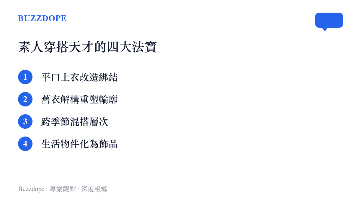 素人網友在抖音展現穿搭天賦時最常見的四種改造手法清單