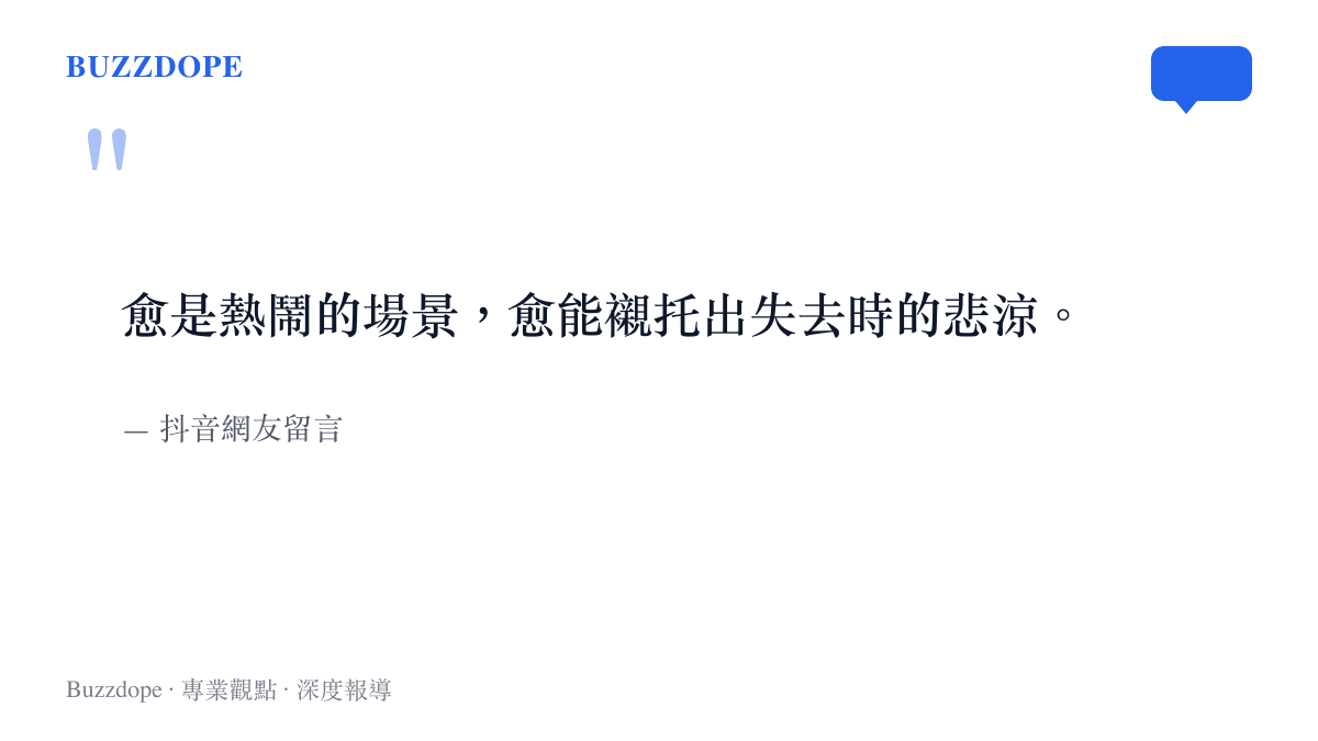 抖音網友留言指出影視作品中歡樂的場景更能凸顯角色失去時的悲涼感