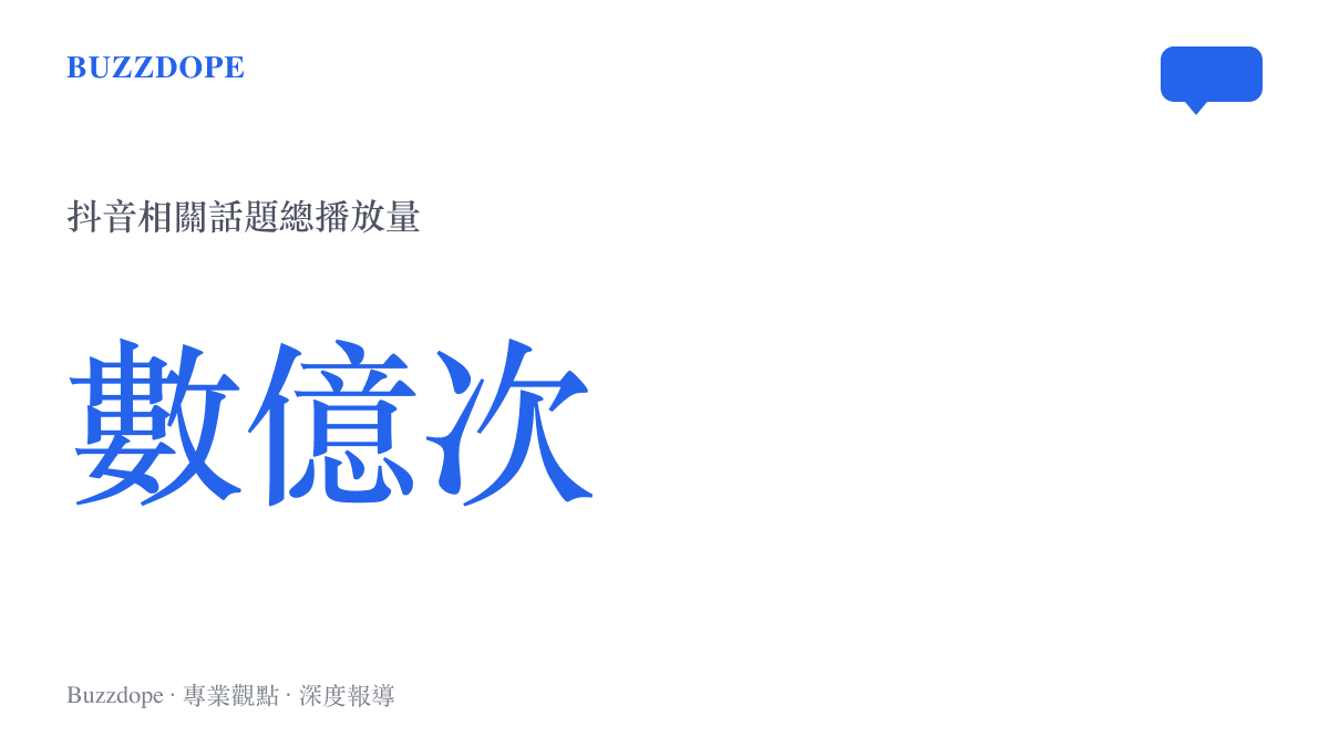 統計數據呈現抖音想你的雨夜車窗起霧相關話題累積超過數億次的驚人播放規模