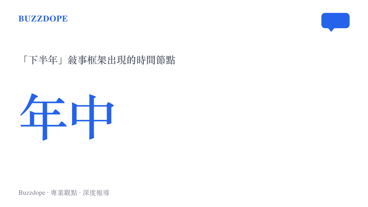 抖音熱詞別太羨慕我的下半年走紅時間落在年中節點示意圖