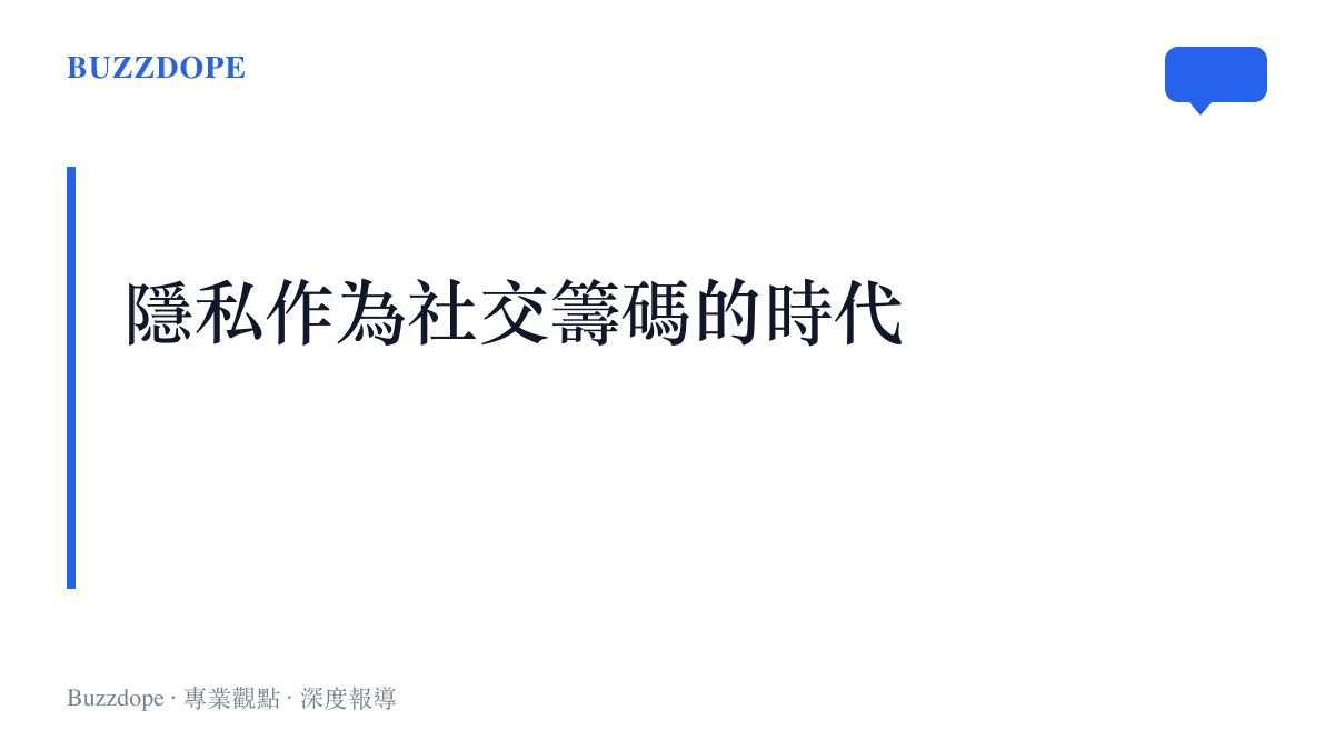 段落標題卡片說明當代網路使用者將個人隱私轉化為獲取社交關注與共鳴的工具