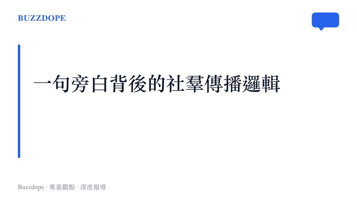 區段卡片標題：一句旁白背後的社羣傳播邏輯，總結本篇對抖音熱搜現象的分析