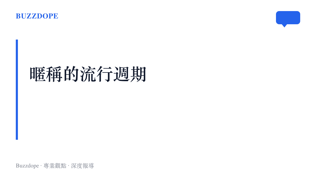 圖卡寫著暱稱的流行週期，對照心肝寶貝、寶貝與心尖尖分別屬於不同世代的疼惜用語
