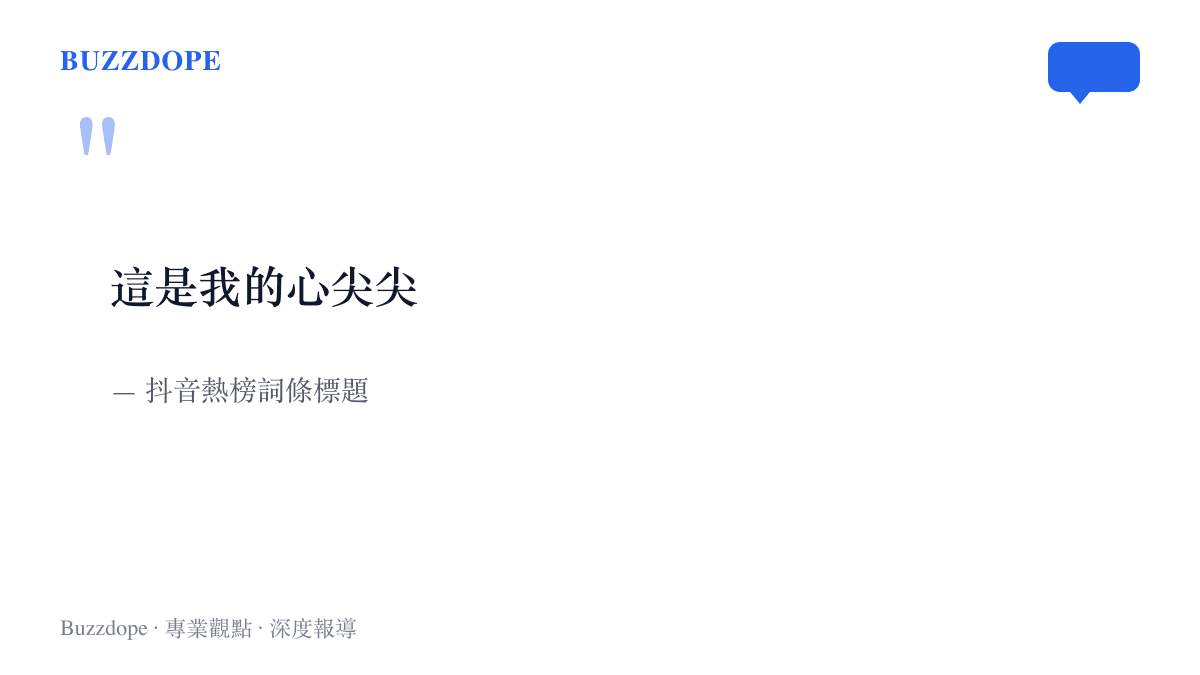 抖音熱榜詞條的原文「這是我的心尖尖」，一句用來向鏡頭介紹自己最珍視之人的開場話