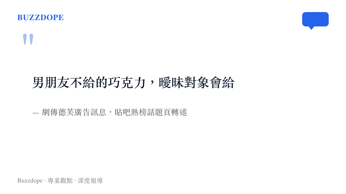 引言圖卡呈現網傳德芙廣告文案「男朋友不給的巧克力，曖昧對象會給」，出自貼吧話題頁對爭議廣告的轉述