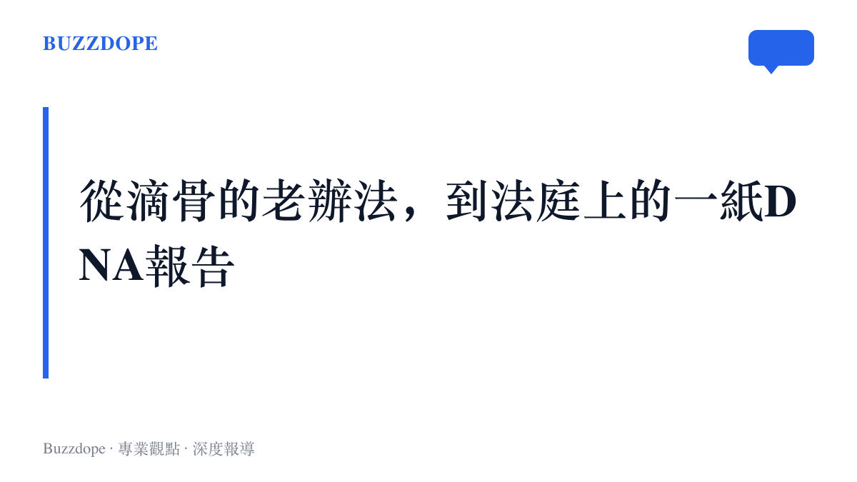 圖卡說明親子驗親方式的百年演進，從南宋洗冤集錄的滴骨法與戲曲滴血認親，到1985年DNA指紋技術問世與現代法庭採用的鑑定報告