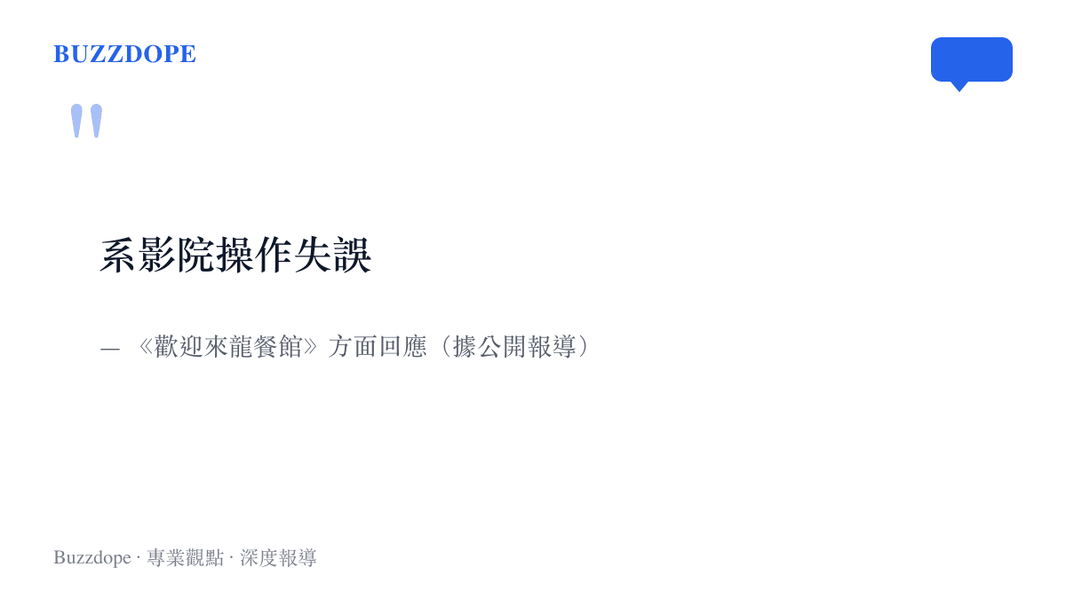 《歡迎來龍餐館》方面對票根爭議的回應全文要點，將票面片名不符的原因歸於影院端的操作失誤