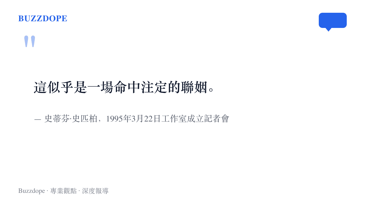 史蒂芬史匹柏在1995年的記者會上，將微軟與夢工廠的合資形容為一場命中注定的聯姻