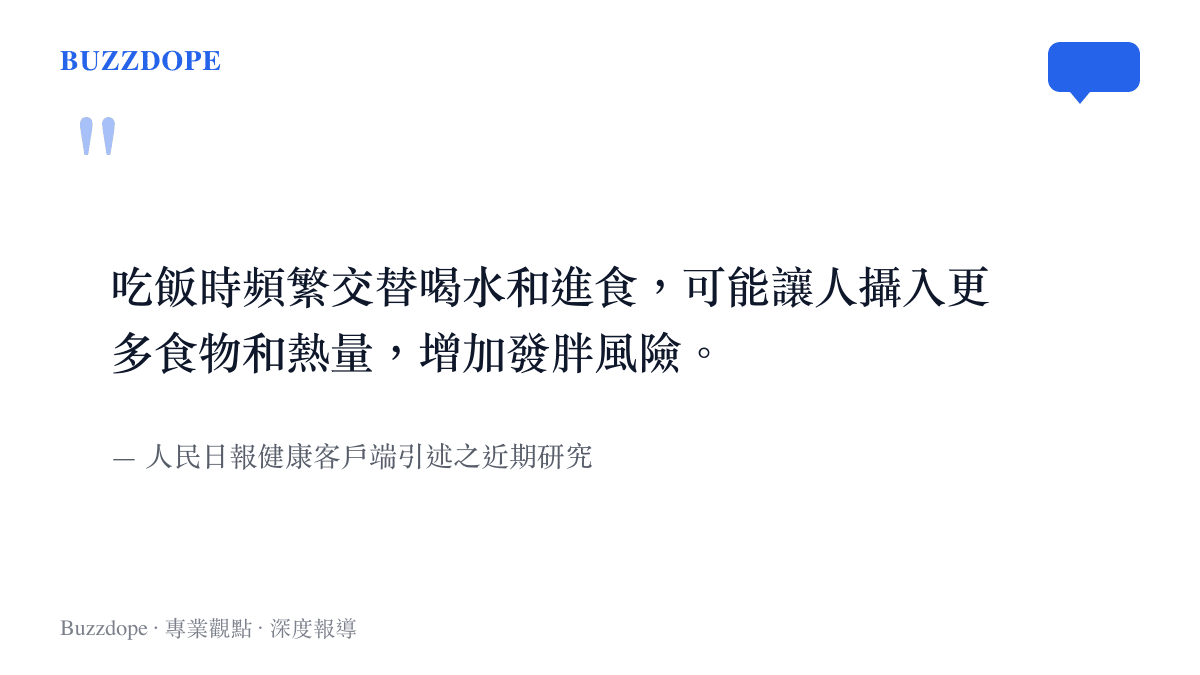 引述人民日報關於喫飯時頻繁喝水可能增加發胖風險的研究發現